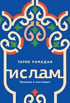 Ислам. Прошлое и настоящее