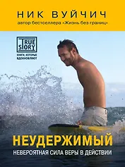 Неудержимый. Невероятная сила веры в действии