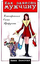 Как завести мужчину