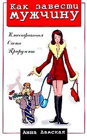 Как завести мужчину