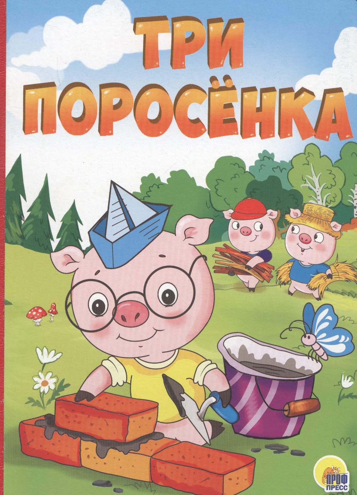 Три поросенка
