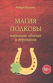 Магия подковы: народные обычаи и верования - 0