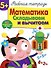 Рабочая тетрадь  с наклейками 5+. Математика. Складываем и вычитаем - 0
