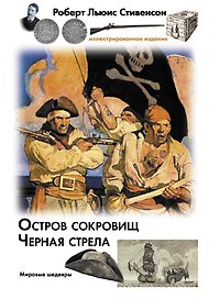 Остров сокровищ. Черная стрела