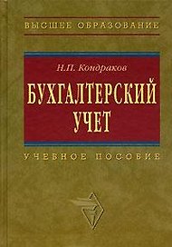 Бухгалтерский учет: Учебное пособие
