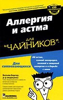 Аллергия и астма для чайников