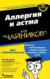 Аллергия и астма для чайников
