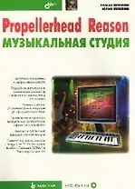 Propellerhead Reason - музыкальная студия