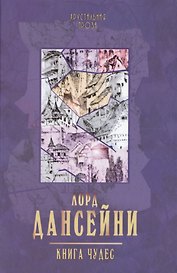 Книга чудес