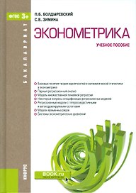 Эконометрика Уч. пос. (ФГОС 3+) (Бакалавриат) Болдыревский