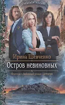 Остров невиновных