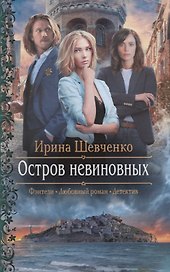 Остров невиновных