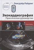 Эхокардиография. Практическое руководство - 0