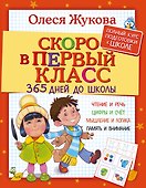 Жукова(365ДнейДоШколы/бол/тв)Скоро в первый класс. - 0