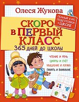Жукова(365ДнейДоШколы/бол/тв)Скоро в первый класс.