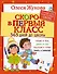 Жукова(365ДнейДоШколы/бол/тв)Скоро в первый класс. - 0