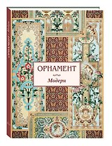 Орнамент Модерн