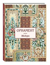 Орнамент Модерн