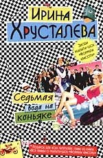 Седьмая вода на коньяке