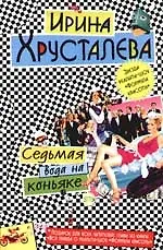 Седьмая вода на коньяке