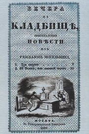 Вечера на кладбище. Оригинальные повести из рассказов могильщика. Часть I. Сочинение X