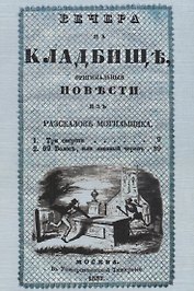Вечера на кладбище. Оригинальные повести из рассказов могильщика. Часть I. Сочинение X