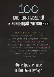 100 ключевых моделей и концепций управления