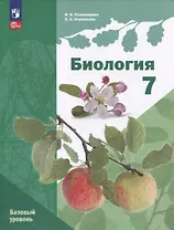 Биология: 7 класс: Базовый уровень: Учебное пособие