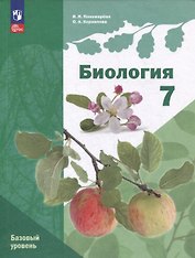 Биология: 7 класс: Базовый уровень: Учебное пособие