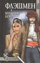 Флэшмен в Большой игре: роман