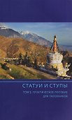 Статуи и ступы Том 1 Практическое пособие для паломников (м) - 0