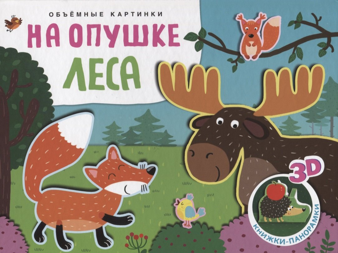 

Книжки-панорамки. Объемные картинки. На опушке леса