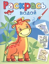 Жирафик Жора