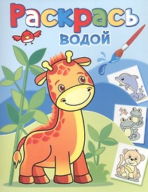 Жирафик Жора
