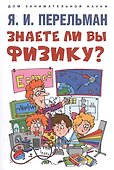 Знаете ли вы физику? - 0