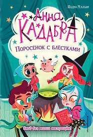 Поросёнок с блёстками (выпуск 2)