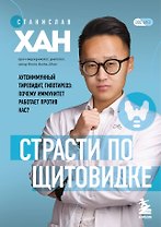 Страсти по щитовидке. Аутоиммунный тиреоидит, гипотиреоз: почему иммунитет работает против нас?