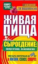 Живая пища. Сыроедение: энергетика, психология
