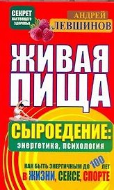 Живая пища. Сыроедение: энергетика, психология