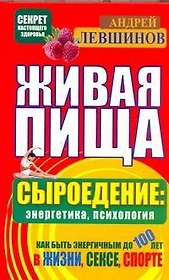 Живая пища. Сыроедение: энергетика, психология