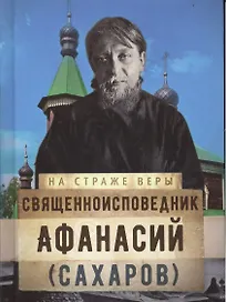 Священноисповедник Афанасий (Сахаров)