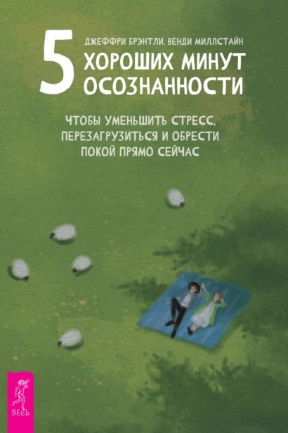 

5 хороших минут осознанности, чтобы уменьшить стресс, перезагрузиться и обрести покой прямо сейчас