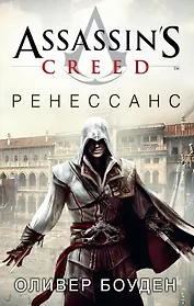 Assassin's Creed. Ренессанс