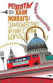 Рецепты Хлои Живаго: замужество и как с ним бороться