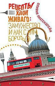 Рецепты Хлои Живаго: замужество и как с ним бороться