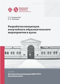 Разработка концепции внеучебного образовательного мероприятия в вузах