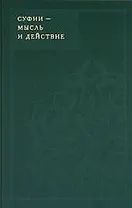 Суфии - мысль и действие
