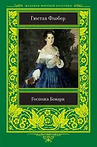 Госпожа Бовари