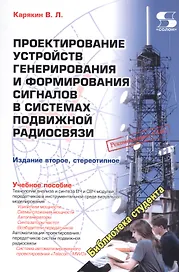 Проектирование устройств генерирования и формирования сигналов в системах подвижной радиосвязи. Учебное пособие