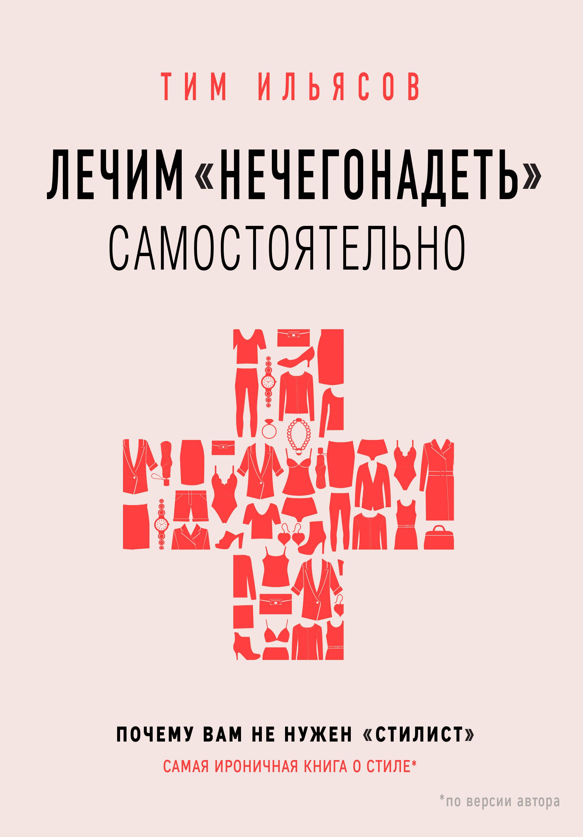 

Лечим "нечегонадеть" самостоятельно, или почему вам не нужен "стилист"